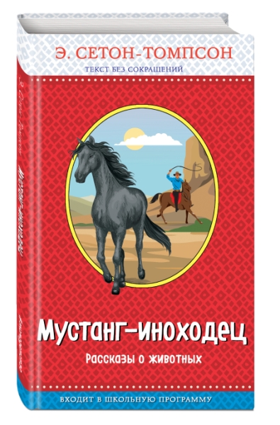 ПравЧт Мустанг-иноходец. Рассказы о животных