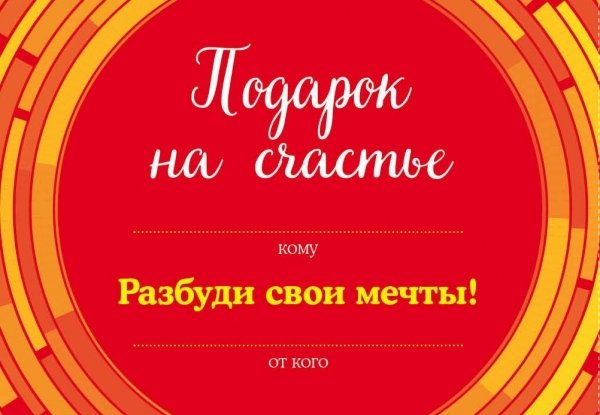 Подарок на счастье от Джона П. Стрелеки