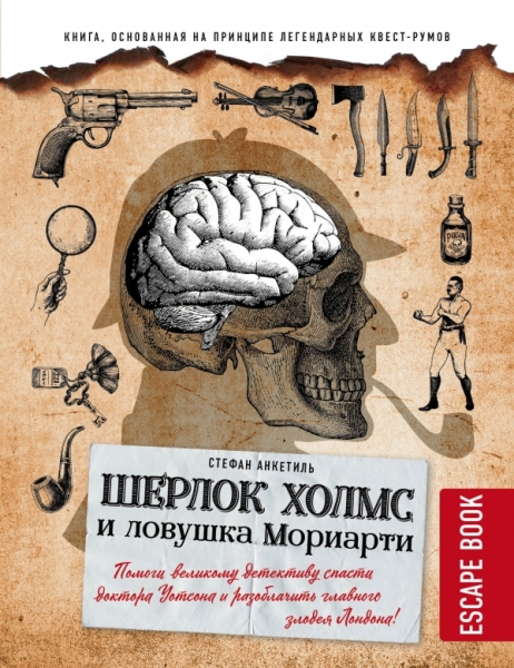 Escape book: Шерлок Холмс и ловушка Мориарти. Помоги великому дет-ву