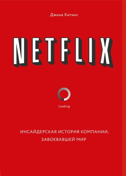 Netflix.Инсайдерская история компании завоевавшей мир