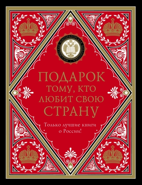 Подарок тому, кто любит свою страну (комплект)