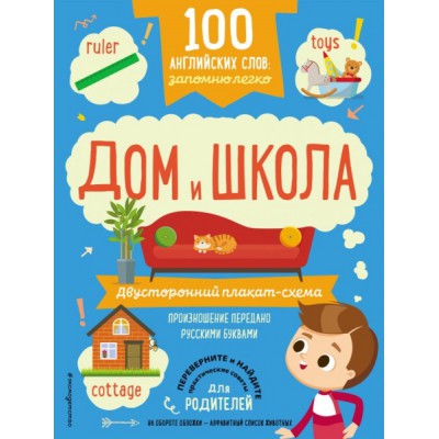 100 английских слов запомню легко. Дом и школа (двусторонний плакат)
