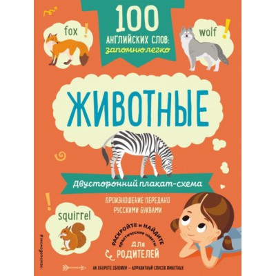 100 английских слов запомню легко. Животные (двусторонний плакат)