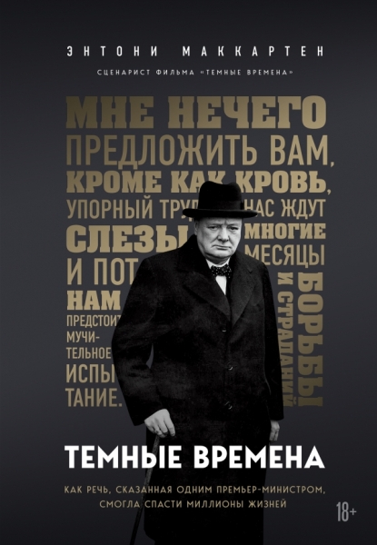 Темные времена. Как речь, сказанная одним премьер-министром, смогла