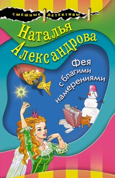 СмешДетНО(м) Фея с благими намерениями