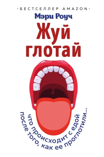 Жуй, глотай.Что происходит с едой после того,как ее проглотили (Серия "Удовольствие от науки")