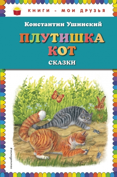 КнМоиДр Плутишка кот (ил. В. и М. Белоусовых, А. Басюбиной)