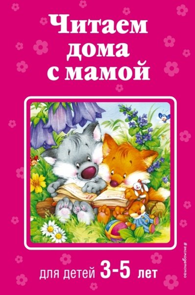 ЧитДоМам Читаем дома с мамой: для детей 3-5 лет