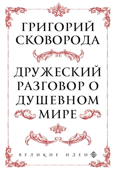 ВелИдеи(м) Сковорода. Дружеский разговор о душевном мире