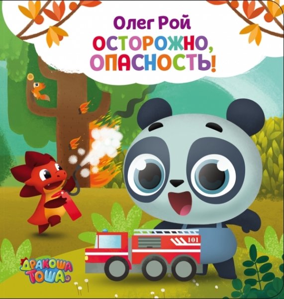 Осторожно, опасность!