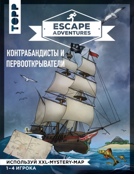 Escape Adventures: контрабандисты и первооткрыватели