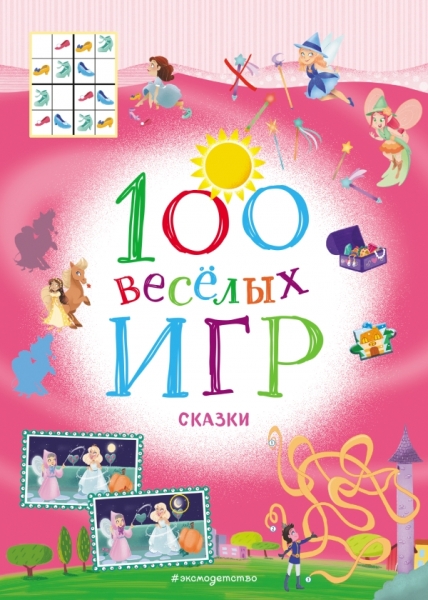 100 веселых игр. Сказки