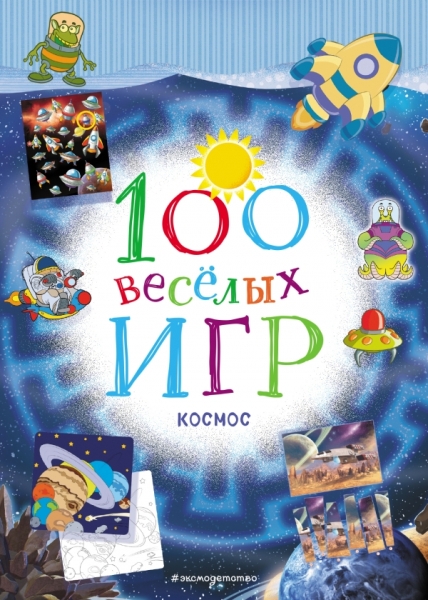 100 веселых игр. Космос