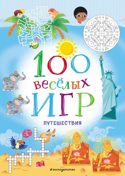 100 веселых игр. Путешествия