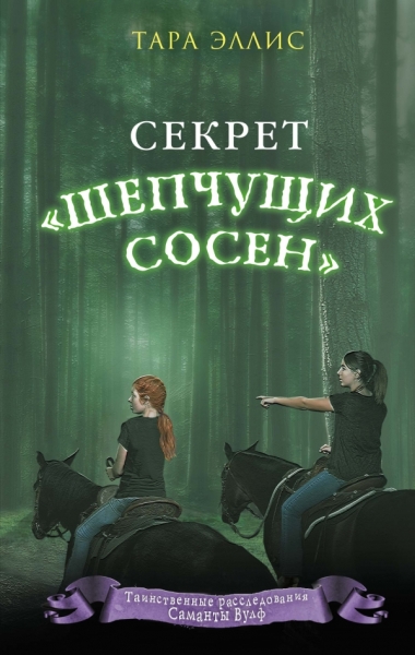 Секрет Шепчущих сосен