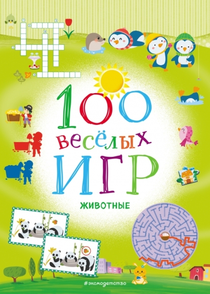 100 веселых игр. Животные