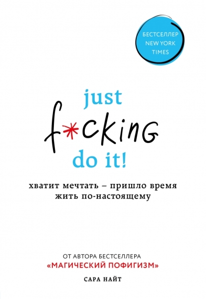 Хватит мечтать-пришло время жить по-настоящему.Магический пофигизм