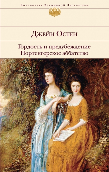 БВЛ Гордость и предубеждение. Нортенгерское аббатство