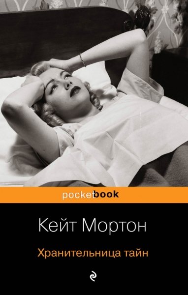 Хранительница тайн /Pocket book