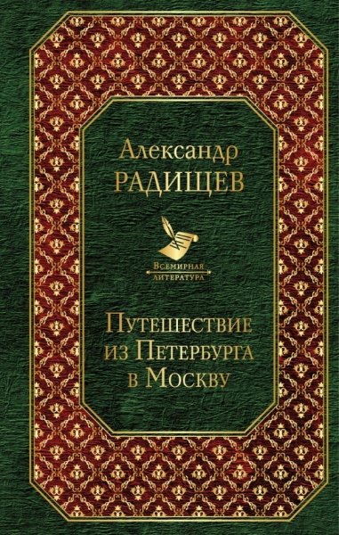 Путешествие из Петербурга в Москву /Всемирная лит