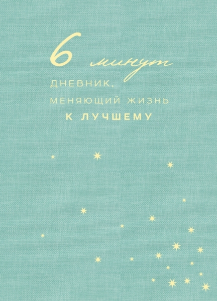 6 минут. Дневник, меняющий жизнь к лучшему (мятный)