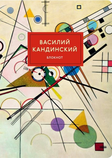 Блокнот. Супрематизм (Кандинский) (А4, мягкая обложка, круглые углы)