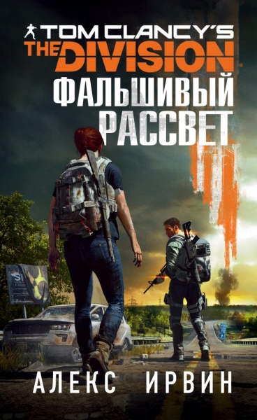 Tom Clancy s The Division 2. Фальшивый рассвет