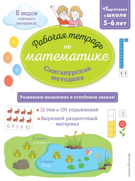 Сингапурская методика. Рабочая тетрадь по математике (5-6 лет)