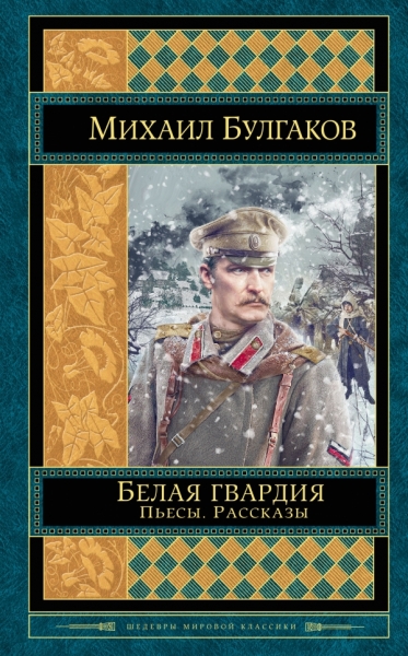 ШМирКл Белая гвардия. Пьесы. Рассказы