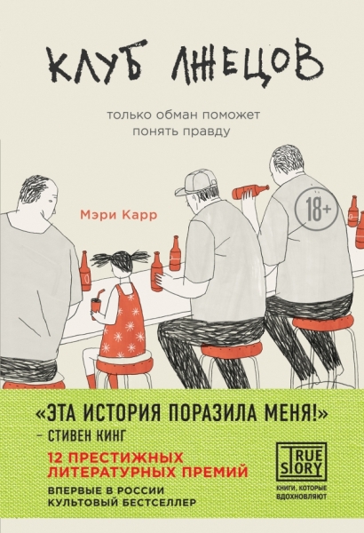 Клуб лжецов. Только обман поможет понять правду