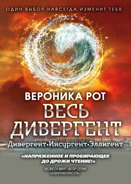 Весь Дивергент