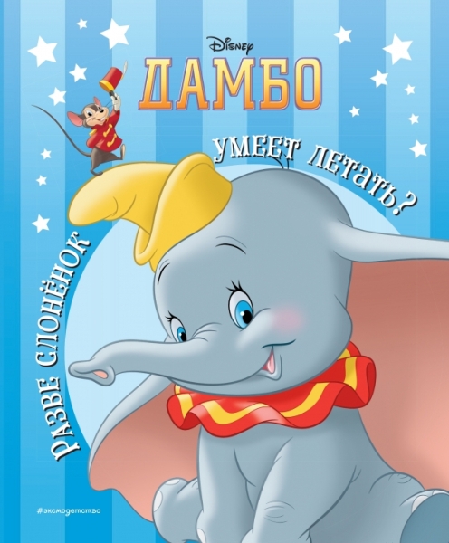 Дамбо. Разве слоненок умеет летать? Книга для чтения (с классич. илл.)