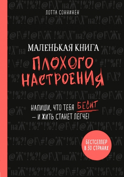 Маленькая книга плохого настроения. Напиши, что тебя бесит - и жить