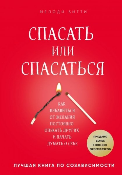 ПсихБест Спасать или спасаться? Как избавитьcя от желания