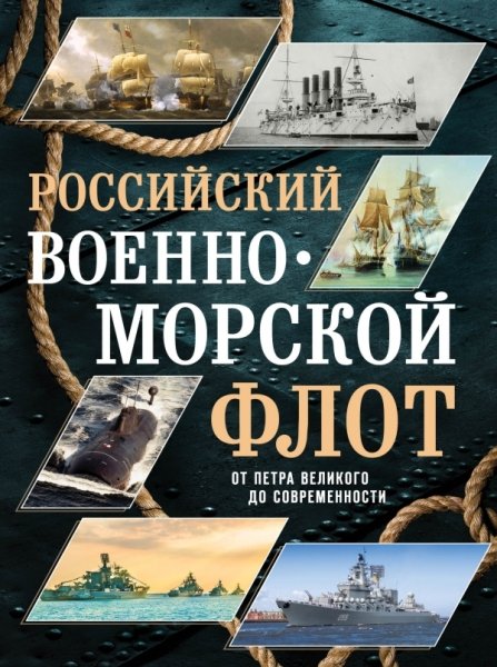 Российский военно-морской флот. От Петра до совр.