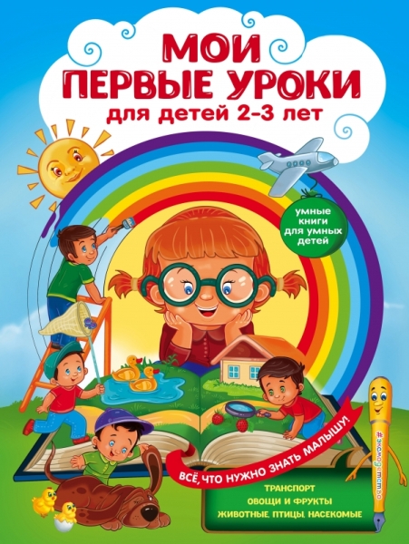 Мои первые уроки: для детей 2-3 лет