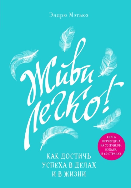 ПсихБест Живи легко! Как достичь успеха в делах и в жизни