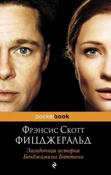 Загадочная история Бенджамина Баттона /Pocket book