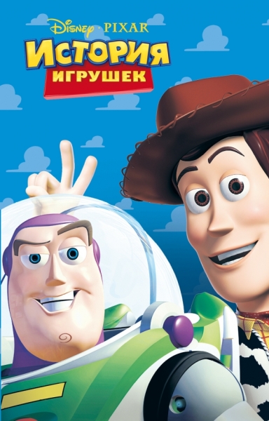 История игрушек 1 (фильм 1)