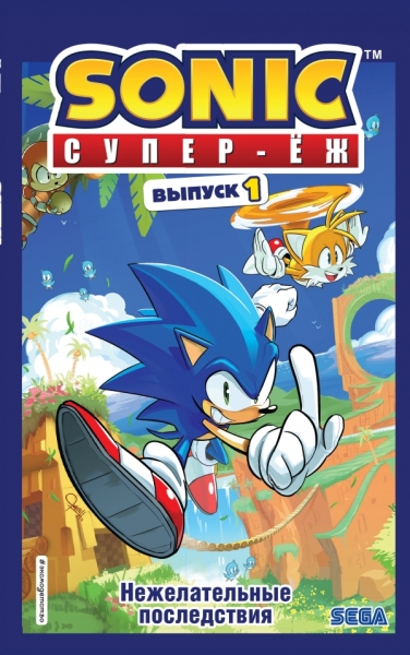 Sonic. Нежелательные последствия. Комикс. Вып.1