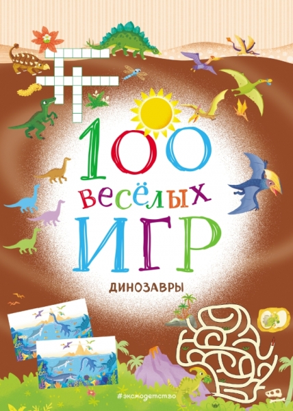 100 веселых игр. Динозавры