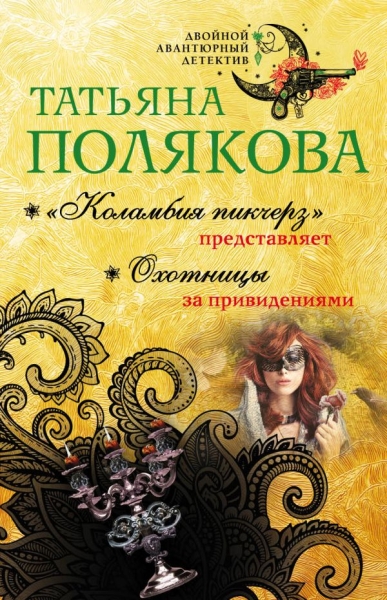 ДвАвДет(м) Коламбия пикчерз представляет. Охотницы за привидениями