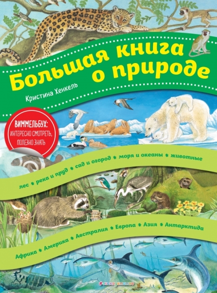 АиЭ Большая книга о природе (ил. К. Хенкель)