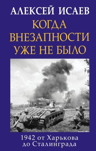 Когда внезапности уже не было. 1942