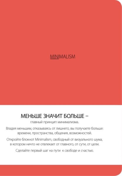 Блокнот. Минимализм (живой коралл,линия)