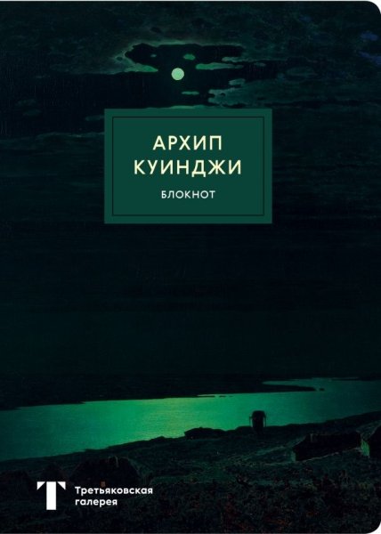 Блокнот. Ночь на Днепре (Куинджи) (А4, мягкая обложка, круглые углы)