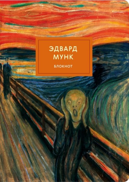 Блокнот. Крик (Мунк) (А4, мягкая обложка, круглые углы)