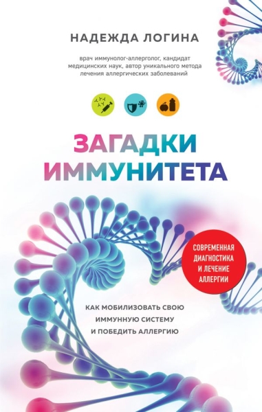 Загадки иммунитета. Как мобилизовать свою иммунную защиту и победить