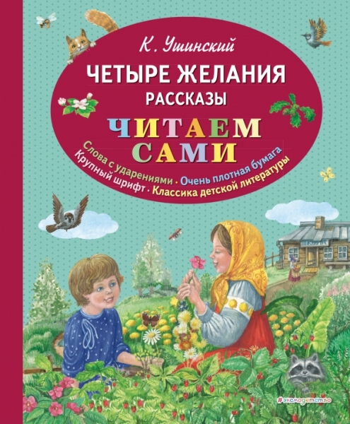 ЧитаемСами Четыре желания. Рассказы