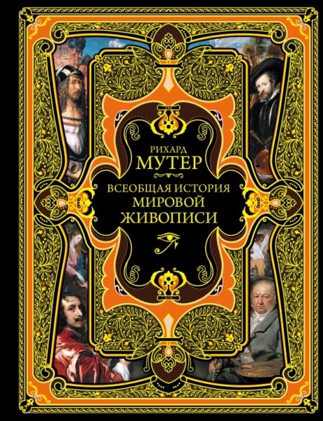 ПодВсеИсНО Всеобщая история мировой живописи